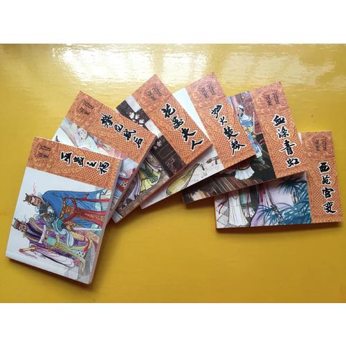 宫廷奇案连环画全系列,高清收藏分享