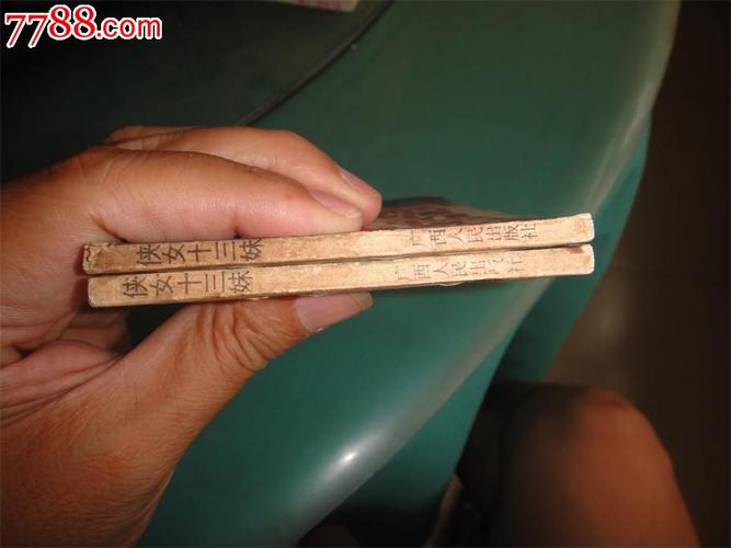 侠女十三妹连环画全系列,高清收藏分享