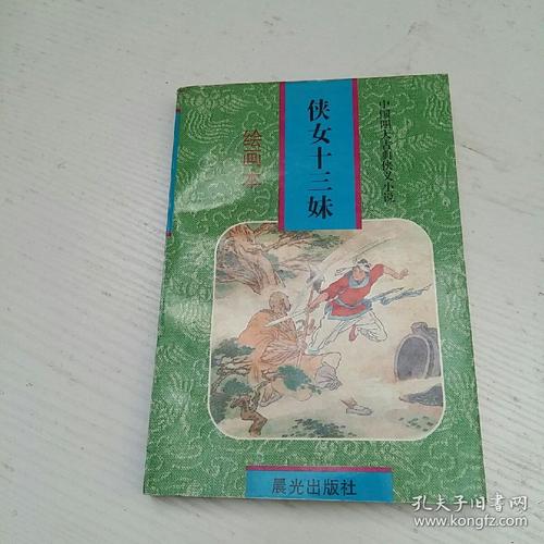 侠女十三妹连环画全系列,高清收藏分享