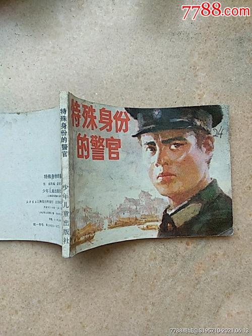 高清全系列连环画:特殊身份警官收藏分享