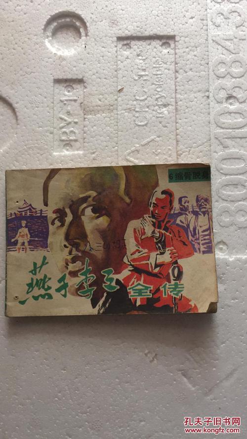 燕子李三全传连环画全系列,高清收藏分享
