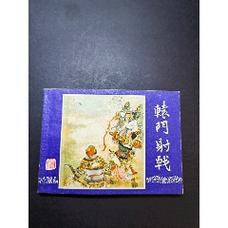 草原血战:收藏连环画,高清分享