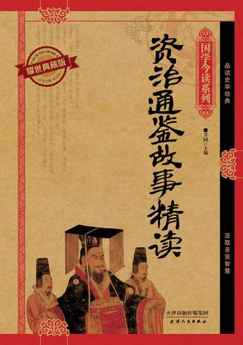 典藏经典：精选的经典作品收藏品，适合收藏和分享资治通鉴：历史资料的综合性读物，适合学习和研究故事精读：精选的优秀故事集，适合阅读和欣赏