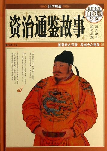 典藏经典：精选的经典作品收藏品，适合收藏和分享资治通鉴：历史资料的综合性读物，适合学习和研究故事精读：精选的优秀故事集，适合阅读和欣赏