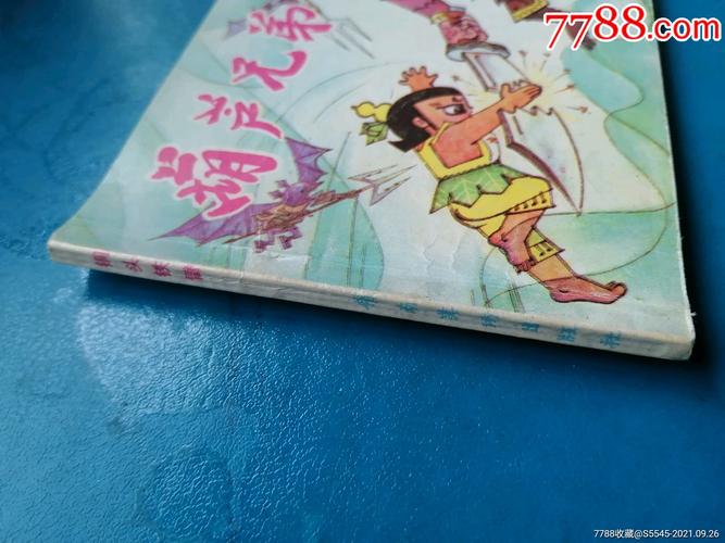 葫芦兄弟全系列高清连环画收藏分享