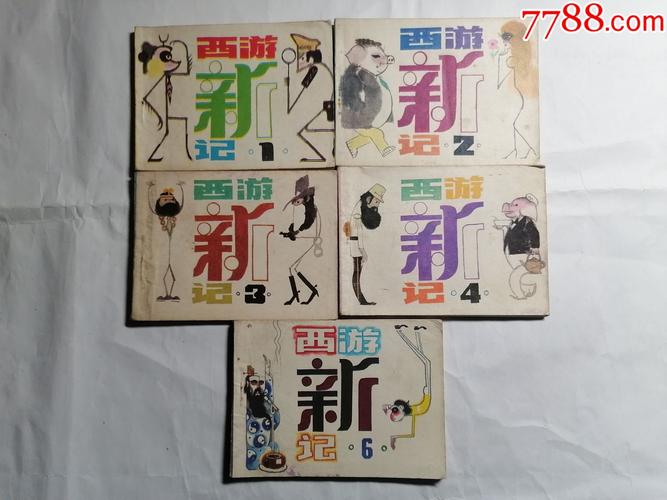 师徒出国访问的西游新记连环画