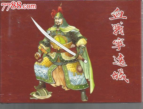 袁崇焕连环画全系列高清收藏分享