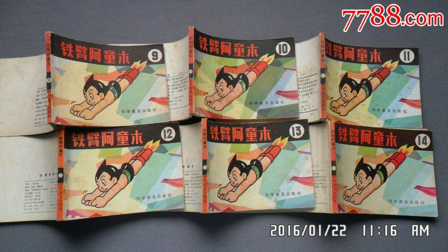 高清全系列铁臂阿童木连环画收藏分享
