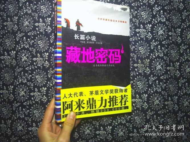 藏地密码
