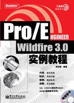 PROENGINEER5.0中文版入门提高指南