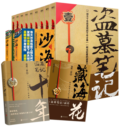 南派三叔小说系列:盗墓笔记,沙海,老九门,藏海花