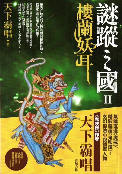 神秘探险:天下霸唱、鬼吹灯、贼猫、迷踪之国