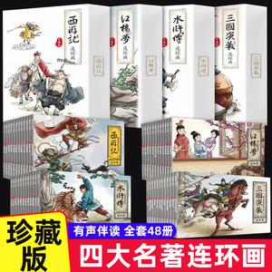 四大名著电子版西游记水浒传红楼梦三国演义擦图版四大名著漫画版四大名著解说版