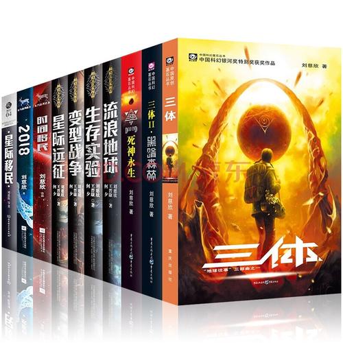 刘慈欣科幻作品集：三体、流浪地球、乡村教师