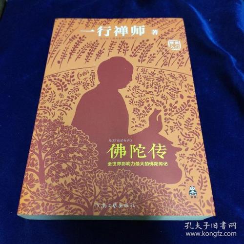 佛陀传:全球影响力最大的佛陀传记