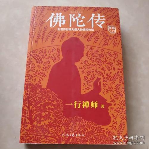佛陀传:全球影响力最大的佛陀传记