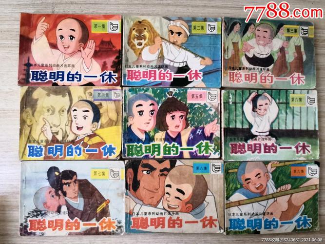聪明的一休连环画全集分享
