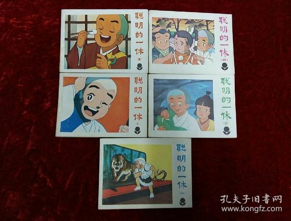 聪明的一休连环画全集分享