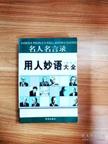名人名言录:收集了众多名人的经典语录,让你受益终生口才妙语大全:提升你的口才技巧,让你成为沟通高手