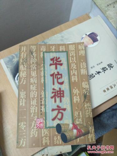 华佗的神方,治百病