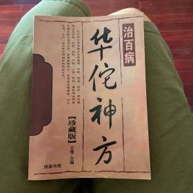 华佗的神方,治百病