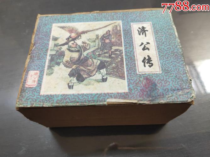 珍藏连环画《济公传》整套高清分享
