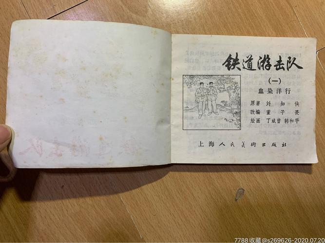 珍藏高清整套连环画《铁道游击队》分享