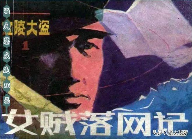 金陵大盗:一部与众不同的电视剧连环画