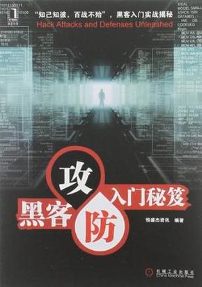 黑客攻击实战入门指南及PDF资源