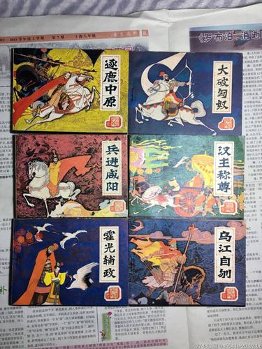 珍藏连环画：前汉演义（26本）高清分享