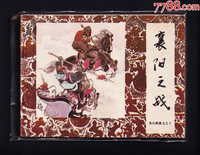 珍藏连环画朱元璋演义