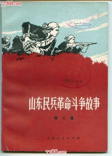 山东版珍藏连环画:山东民兵革命斗争故事(22本)