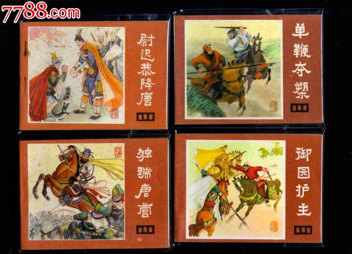 四川版珍藏连环画《说唐》，共22本，高清分享