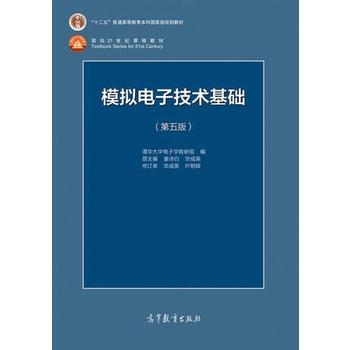 模拟电子技术基础