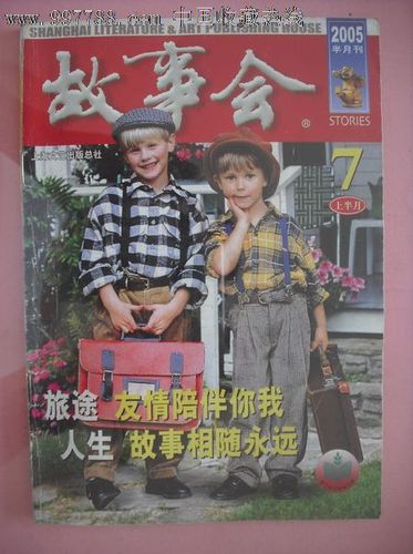 2006-2019故事会合集:珍贵故事分享与收藏