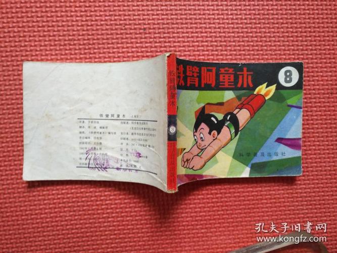铁臂阿童木连环画