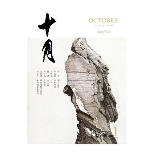 十月杂志2019年合集