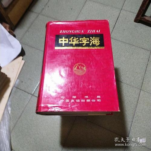 中华字海扫描本