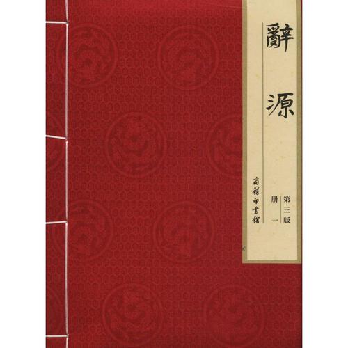 辞源修订本:建国60周年纪念版上下册合集