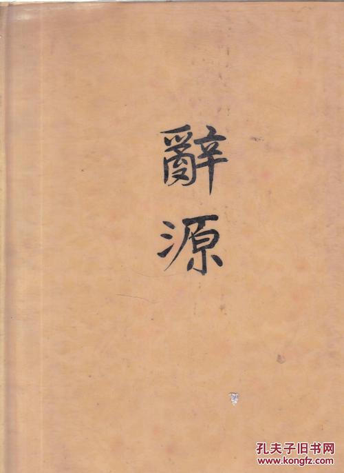 辞源修订本:建国60周年纪念版上下册合集