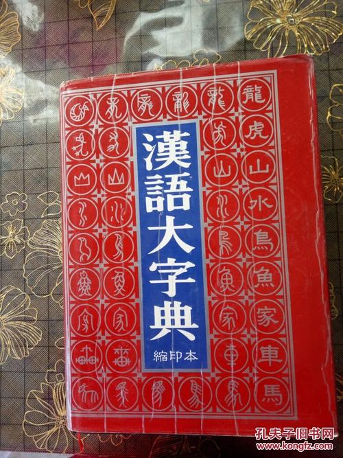 汉语大字典扫描本