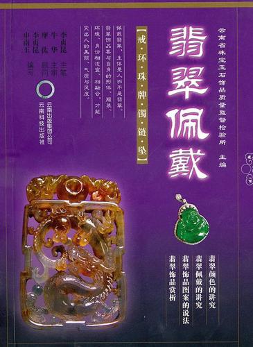 1.高品质翡翠首饰:发现翡翠的魅力与价值2.知识书籍推荐:探索翡翠的历史、文化和鉴别技巧3.玩玉乐趣:体验翡翠玩家的世界,挖掘宝石的神秘之美