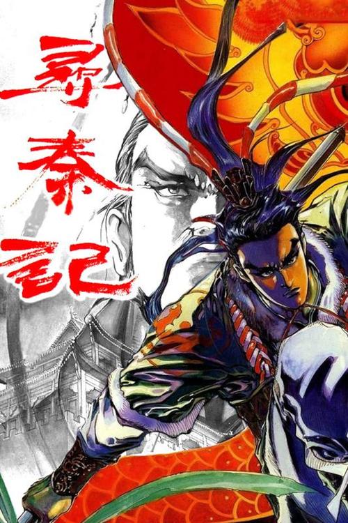 寻秦记全彩漫画版