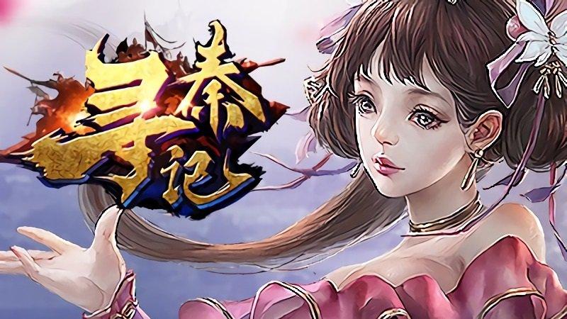 寻秦记全彩漫画版