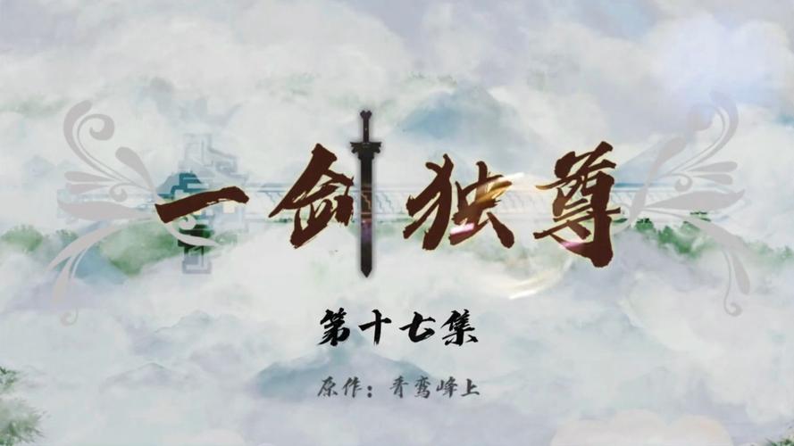 一剑独尊