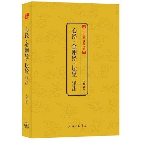 国学经典四书五经金刚经心经坛经道德经