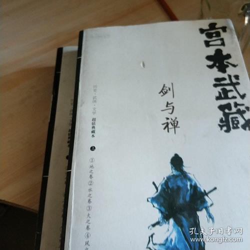 宫本武藏剑与禅合集