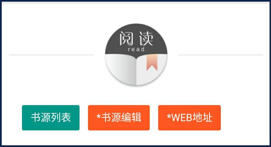 阅读软件的书源