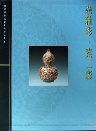故宫博物院藏文物珍品大系