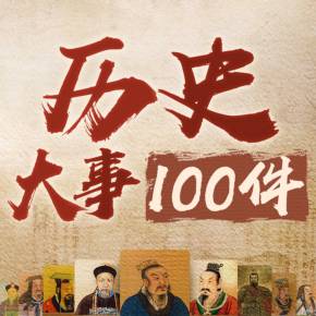 中国历史中的200个重要事件